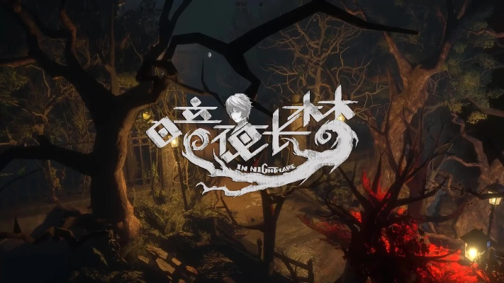 《暗夜长梦》PS5评测：探寻内心恐惧，重拾自我之旅，沉浸式冒险体验不容错过