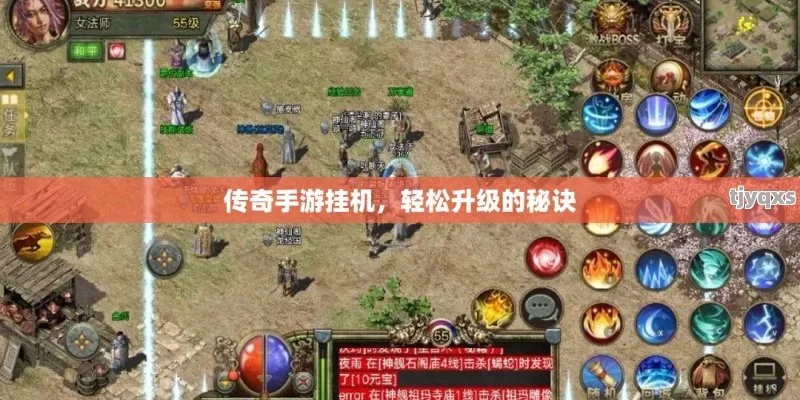 传奇手游自动挂机攻略：轻松体验十款解放双手的神作