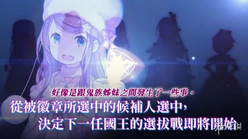 《Re零：虚假的王选候补》深度评测：揭秘游戏背后的真实王选秘境