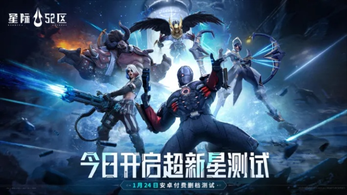 《星际52区》新手必看！开服攻略+独家玩法技巧解析