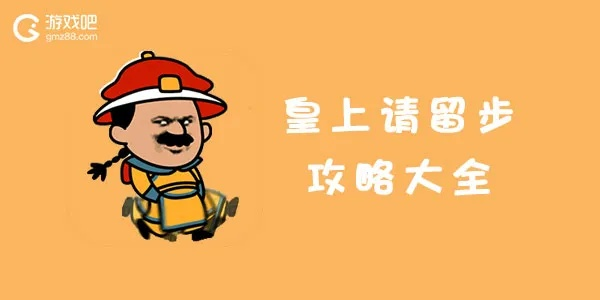 皇上请留步2第十六关通关秘籍：高效攻略助你轻松闯关