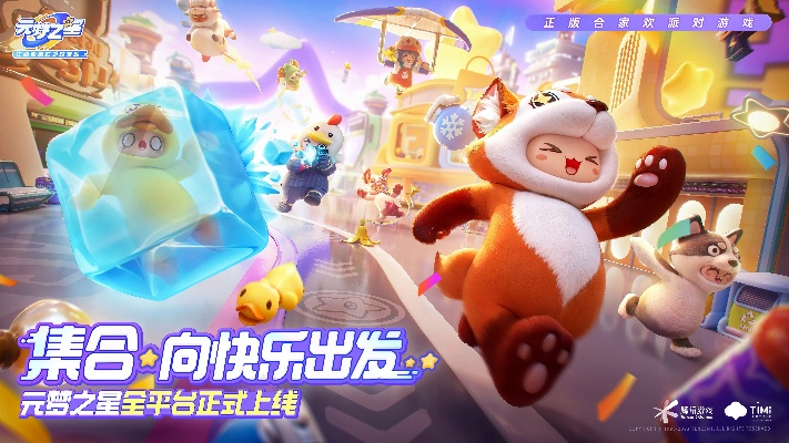 腾讯全家桶集结！《元梦之星》评测：派对手游新霸主，体验升级！