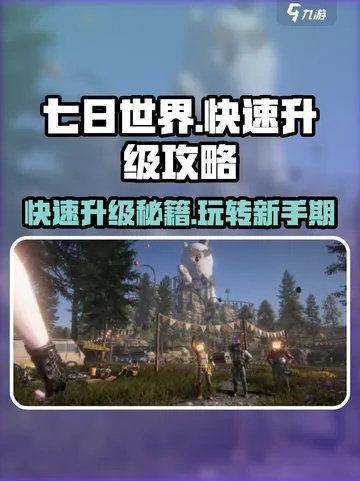 《七日世界》挑战升级！深度攻略解锁高难度日常公共事件秘籍