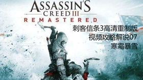 《刺客信条3》高清重制版深度解析：揭秘粉丝必学的高能技巧