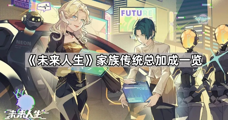 《未来人生》家族清除攻略：高效技巧揭秘，轻松告别旁系羁绊