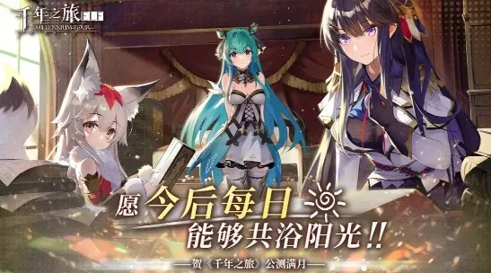 B站回合制手游巅峰之作，《千年之旅》评测：深度解析游戏魅力