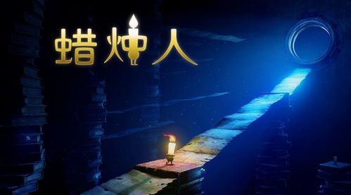 《蜡烛人》评测：探索未知，照亮心灵之光