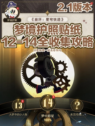 崩坏星穹铁道梦境护照贴纸“谁人的过去”获取攻略揭秘