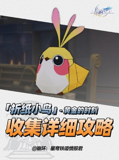 崩坏星穹铁道黄金时刻折纸小鸟获取攻略揭秘