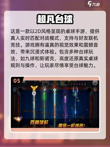 2024年台球游戏盘点：热门推荐，玩转台球新体验