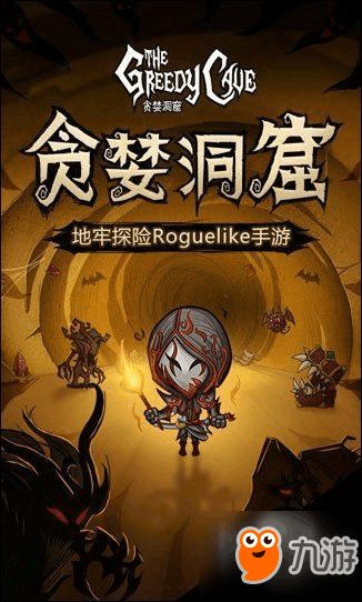 《贪婪洞窟》普通梦境通关秘诀：轻松解锁隐藏宝藏攻略！
