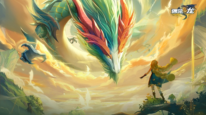 《遇见龙》评测：龙化万物，探索无限可能新体验