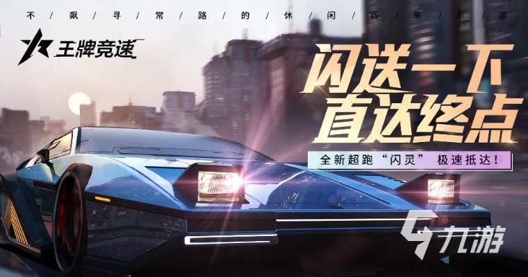 《王牌竞速》评测：速度与激情，真男人必玩赛车游戏推荐