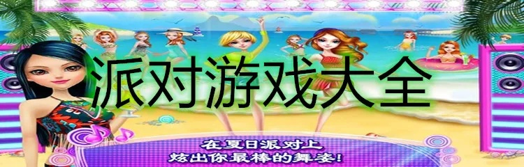 人气派对游戏盘点：揭秘最受欢迎的派对游戏大全攻略