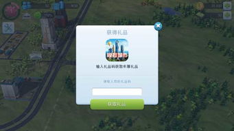 模拟城市市长礼包领取攻略：独家兑换码获取秘籍大揭秘