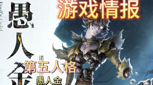 《第五人格》监管者“愚人金”攻略：掌握这些技巧，轻松制胜！