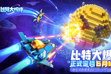 像素风射击手游《比特大爆炸》评测：先遣服体验，畅快射击新高度！