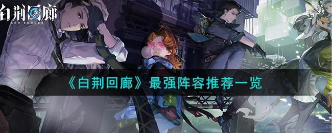 白荆回廊队长选择攻略：揭秘高效阵容搭配技巧