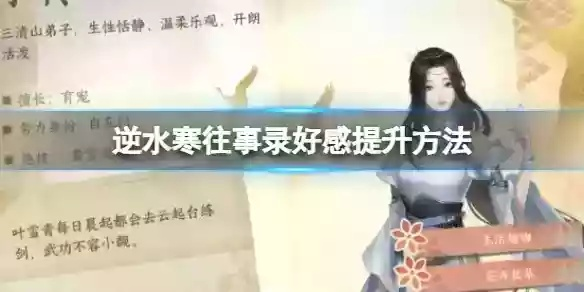 逆水寒往事录好感快速提升攻略，解锁角色魅力新境界