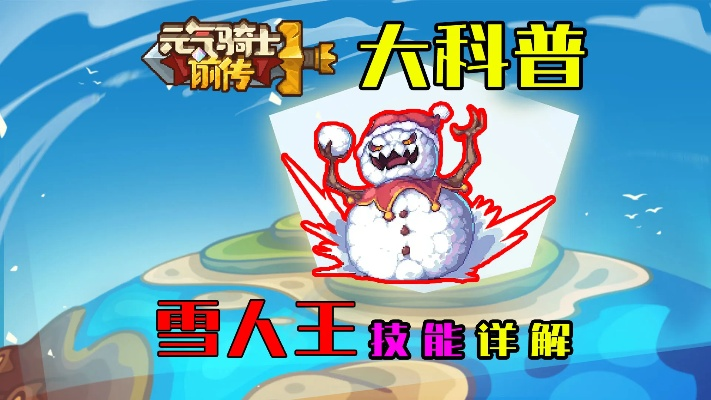 雪人王专属红武获取攻略：揭秘元气骑士前传高效秘籍