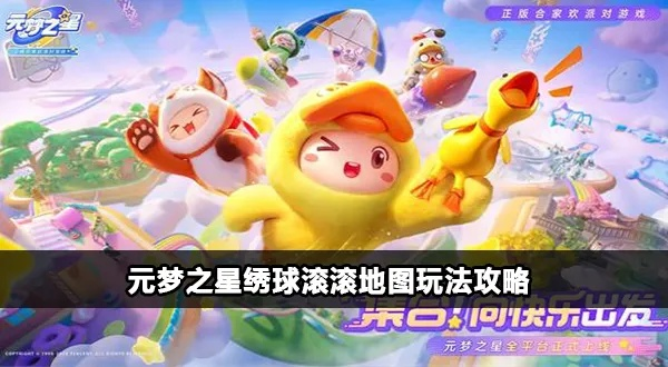 元梦之星绣球滚滚地图攻略：轻松掌握高效玩法秘籍