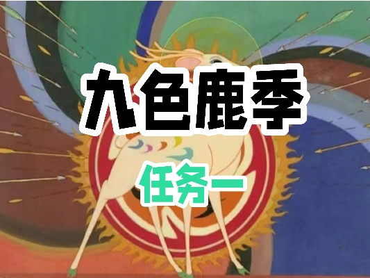 九色鹿季首任务攻略：轻松解锁神秘技能，体验全新冒险之旅