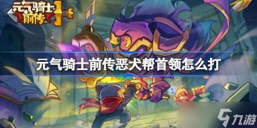 恶犬帮首领攻略：掌握绝招轻松击败，高效通关秘籍大公开