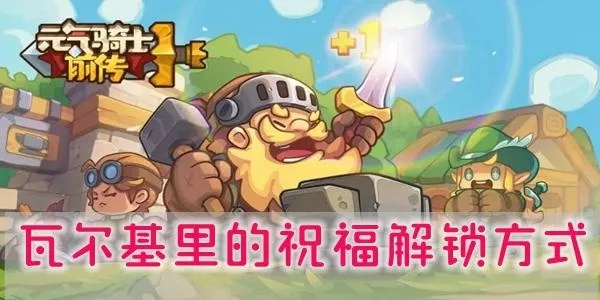 元气骑士前传选装攻略：解锁瓦尔基里祝福最佳搭配技巧