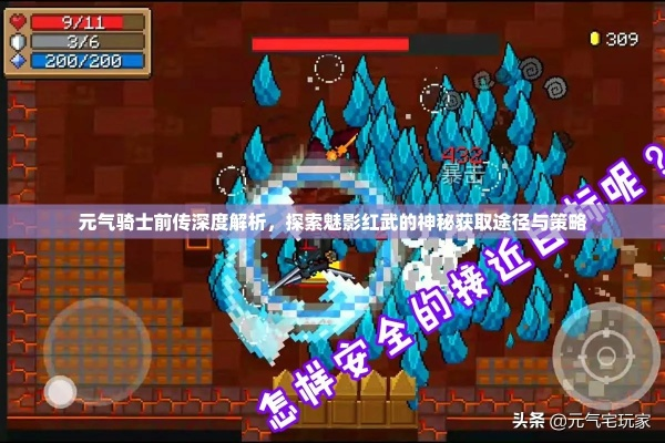 魅影红武攻略：元气骑士前传独家获取技巧揭秘