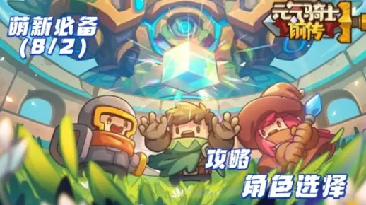 元气骑士前传转职攻略：解锁角色新技能，轻松升级！