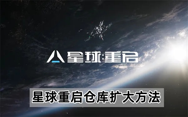 星球重启仓库升级攻略：解锁空间扩展新秘籍
