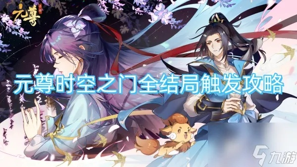 揭秘《元尊》时空之门结局：穿越时空的终极奥秘揭晓！