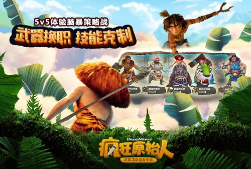 萌宠养成新潮流，《疯狂原始人》手游萌动来袭