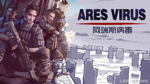 《阿瑞斯病毒》评测：另类画风手游，射击体验不简单，探索新玩法