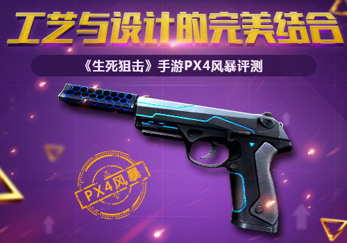 《生死狙击》PX4风暴评测：工艺设计巅峰，体验全新射击快感