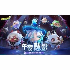 蛋仔派对午夜魅影挑战，独家揭秘全新玩法攻略