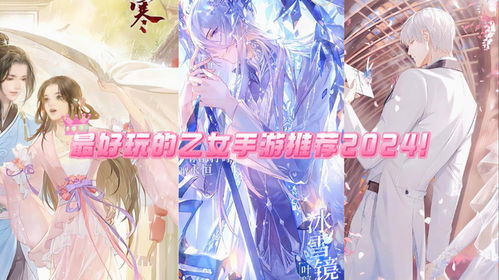 2024年度恋爱游戏排行：揭秘热门恋爱游戏大全新趋势
