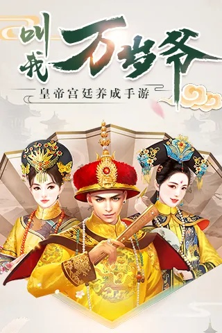 《叫我万岁爷》安卓删档测深度解析：古风养成手游新亮点抢先看