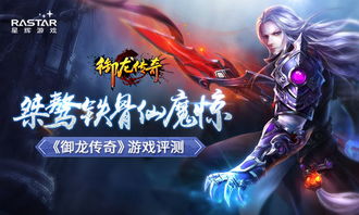 桀骜仙魔战，御龙传奇深度评测揭秘独家攻略