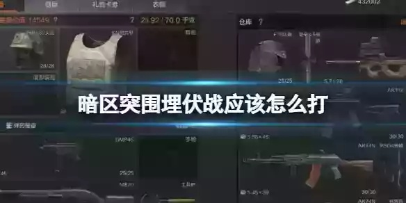 暗区突围伏击技巧揭秘：掌握隐秘战术，轻松制胜攻略