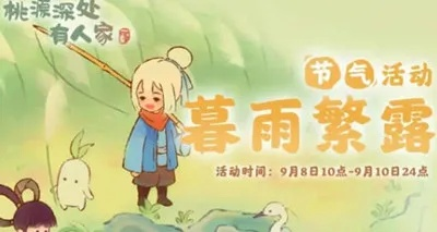 探索秘境！揭秘桃源深处暮雨繁露活动玩法攻略
