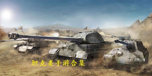 十大坦克游戏盘点：揭秘值得玩家体验的经典之作