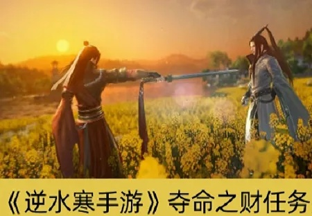 逆水寒手游夺命之财攻略：轻松触改，财富翻倍新技巧