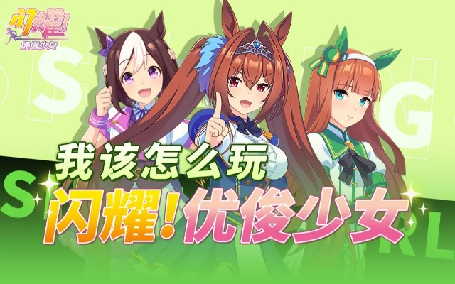 新手必看！闪耀优俊少女快速成长攻略揭秘