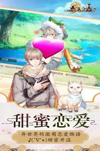 轻松畅游异次元！《恋人之森》手游测评：王子相伴，解锁浪漫新境界