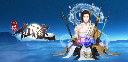 无极仙途攻略：揭秘45年千氪飞升秘诀，轻松突破！