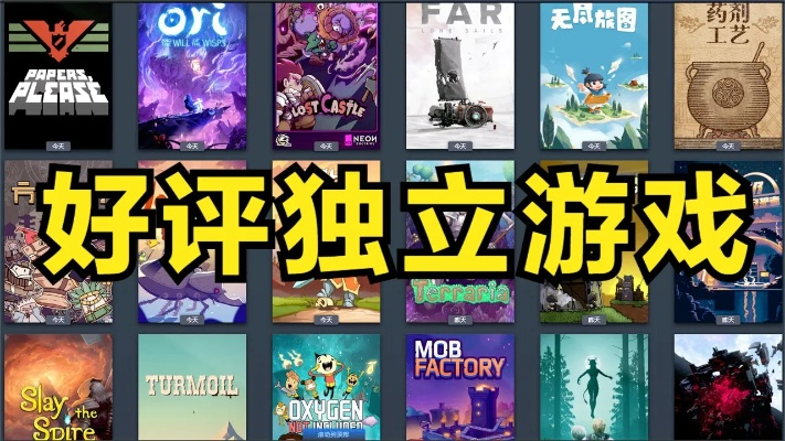 独家盘点：热门独立游戏推荐，解锁独特游戏体验