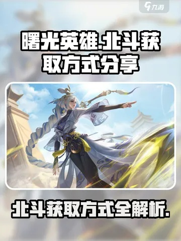 曙光英雄北斗攻略：掌握核心技巧，轻松上分必备