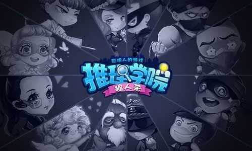 融合多元素推理桌游《推理学院》评测：揭秘在线杀人游戏新境界