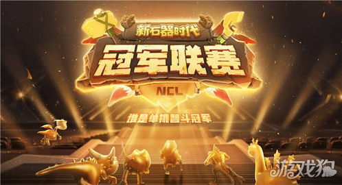《新石器》冠军联赛攻略：热门阵容搭配与高效打法揭秘